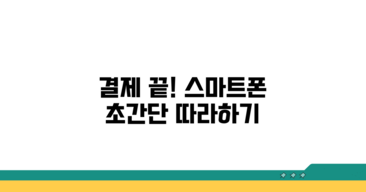 스마트폰 결제 절차 따라하기