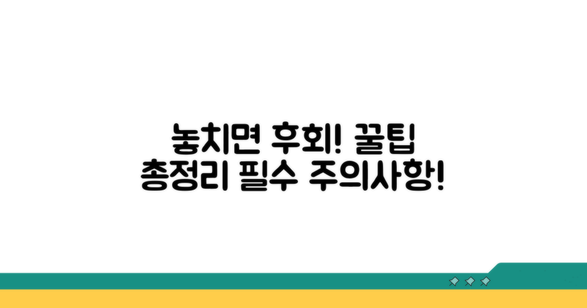 놓치기 쉬운 주의사항 체크