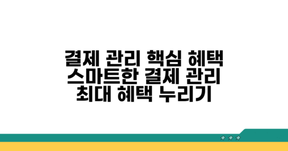 결제 관리 방법과 핵심 혜택