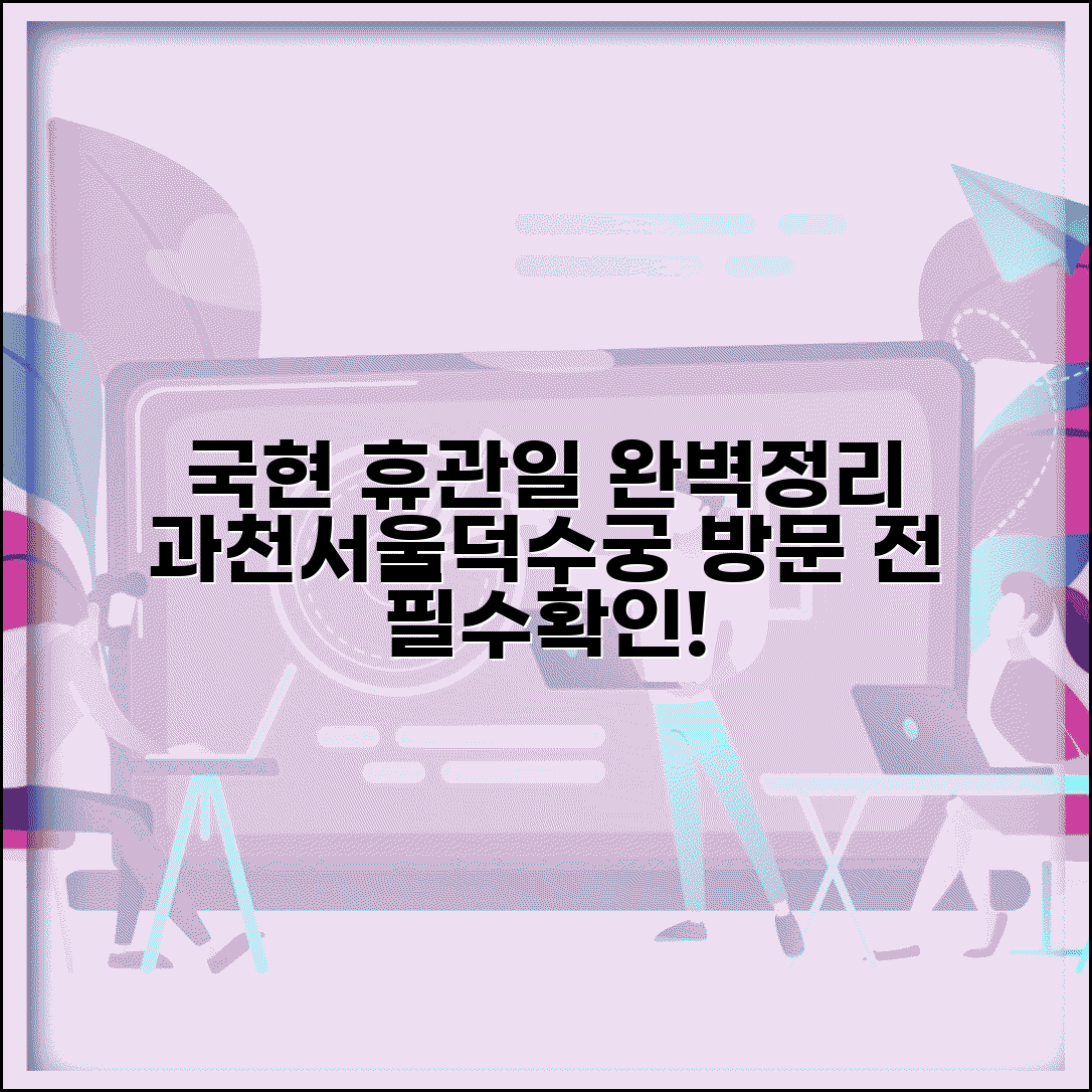 국립현대미술관 휴관일 완벽 총정리 | 과천/서울/덕수궁 지점별 방문 전 필수 확인