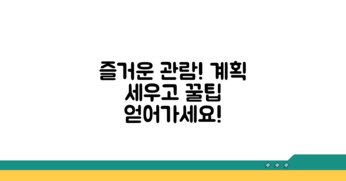 즐거운 관람 계획 세우세요