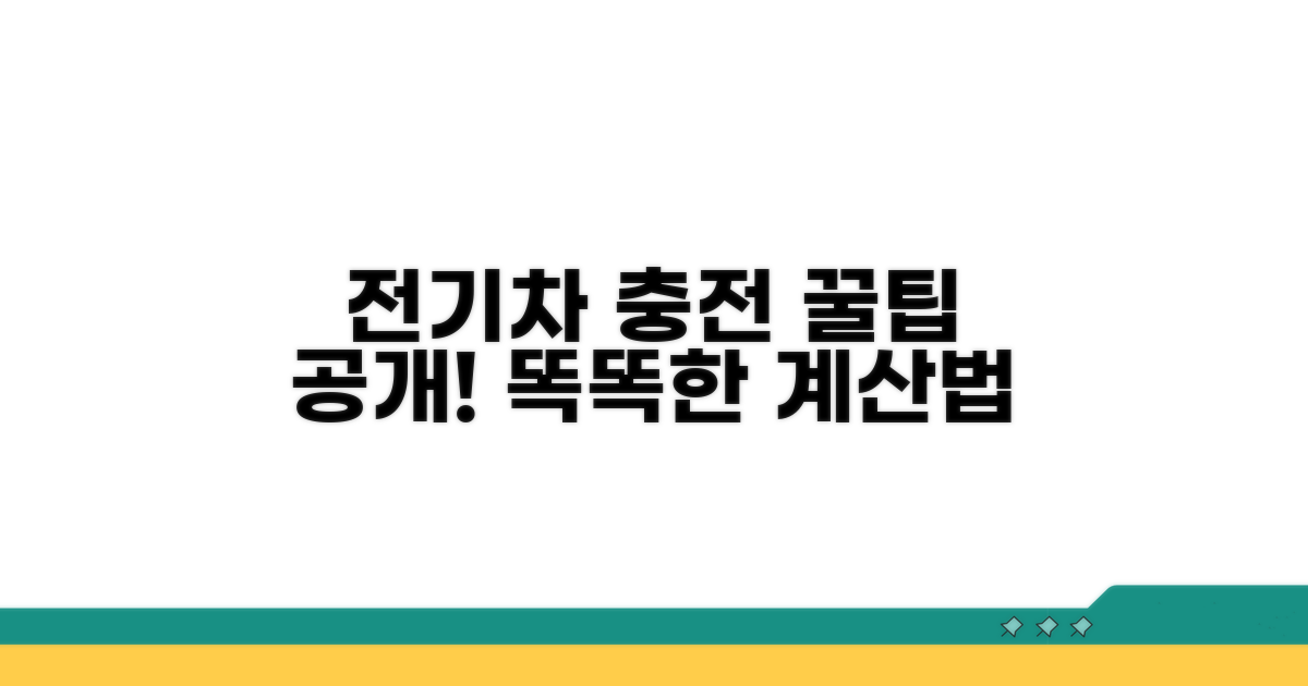 전기차 충전, 현명하게 계산하는 법