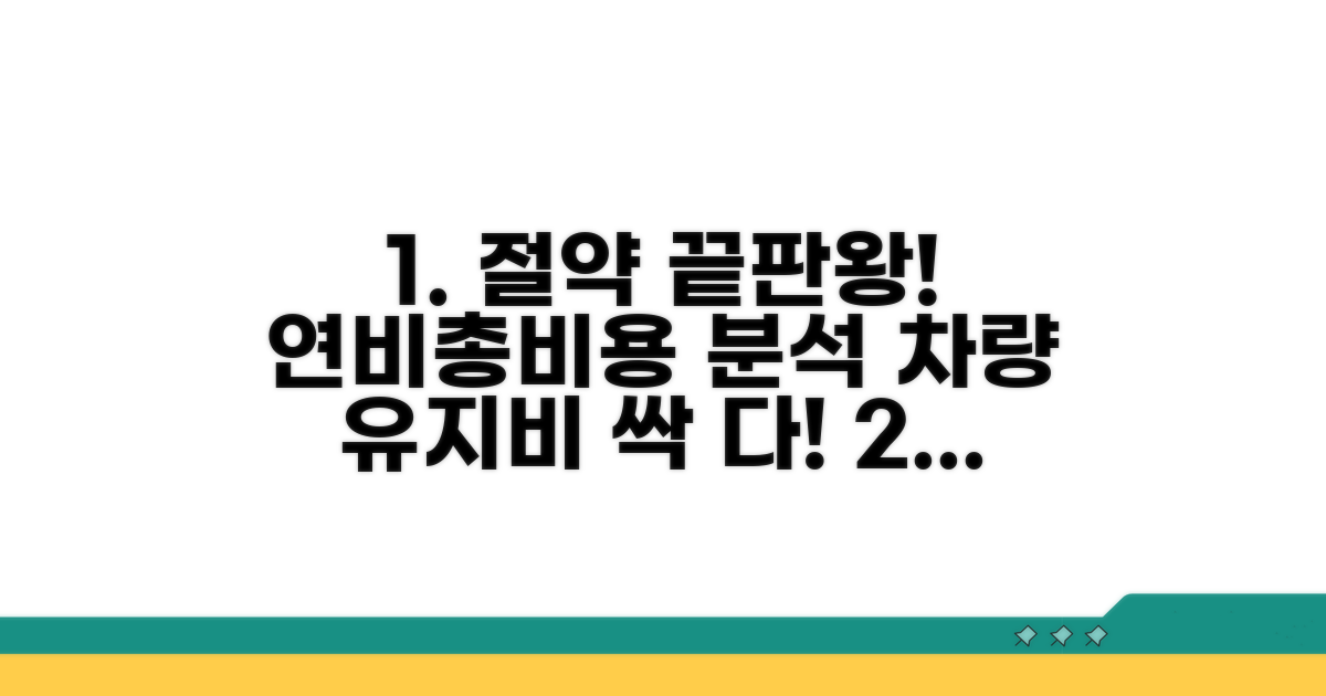 유지비 절약! 연비와 총비용 꼼꼼 분석