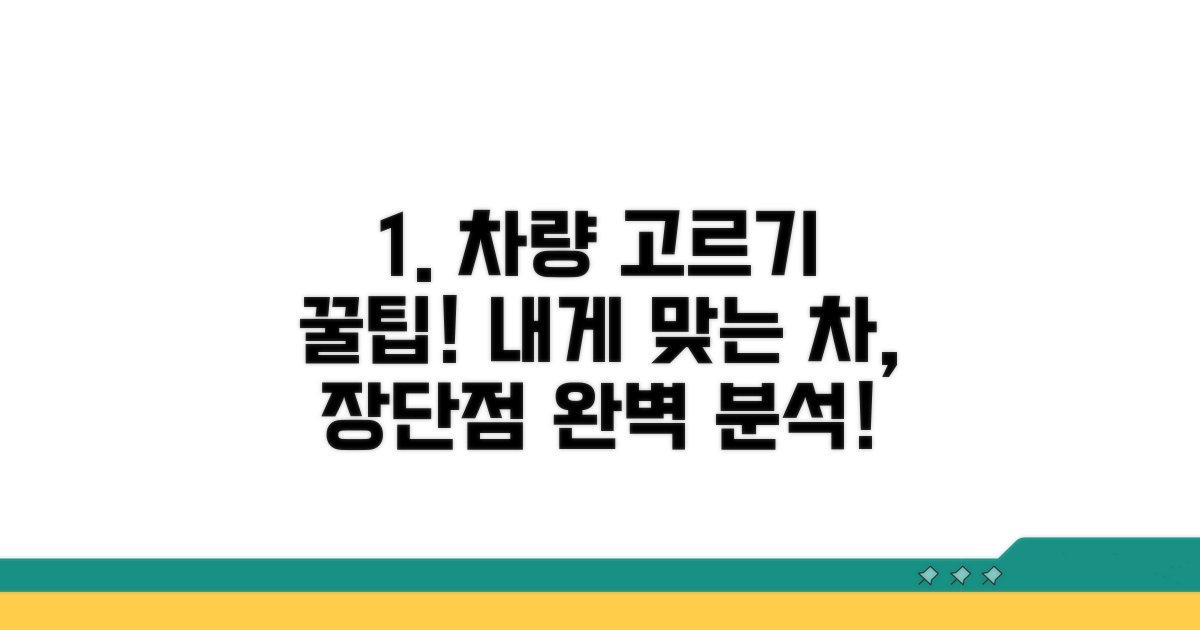 차량별 장단점, 내게 맞는 선택은?