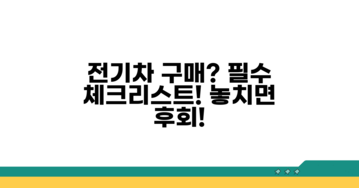 전기차 구매 전 꼭 알아야 할 정보
