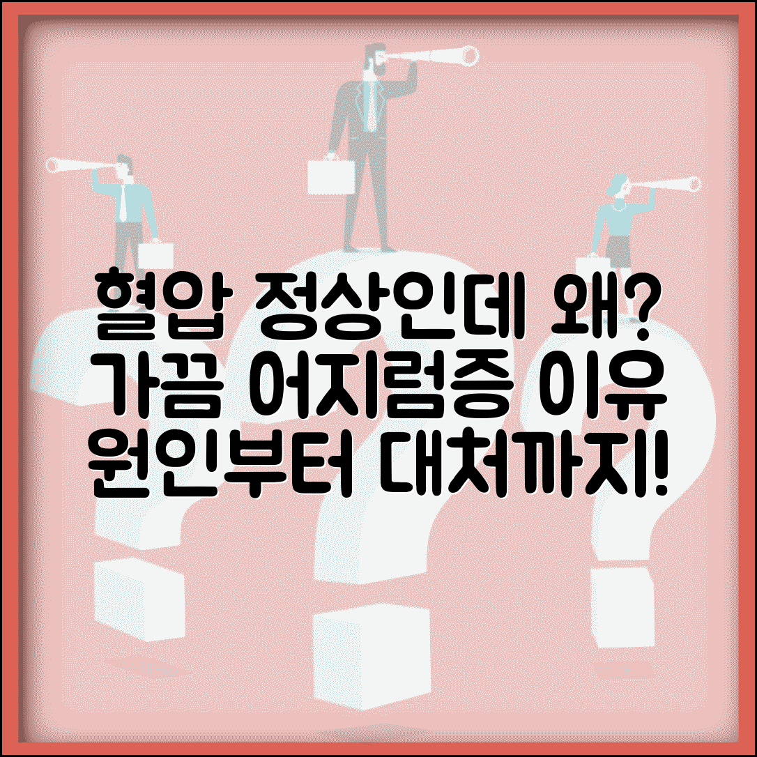 혈압 정상인데 가끔 어지러운 이유 | 어지럼증 원인 진단 및 대처법 총정리