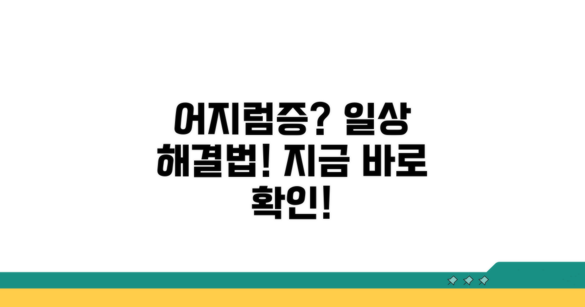 일상생활 속 어지럼증 대처 노하우