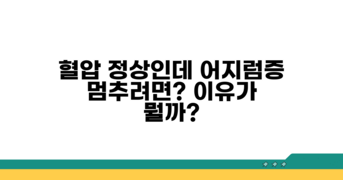 혈압 정상인데 왜 어지러울까