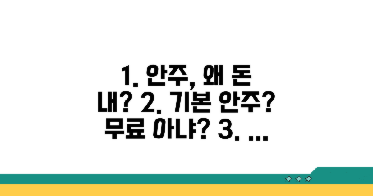 기본 안주, 왜 돈 내야 할까?