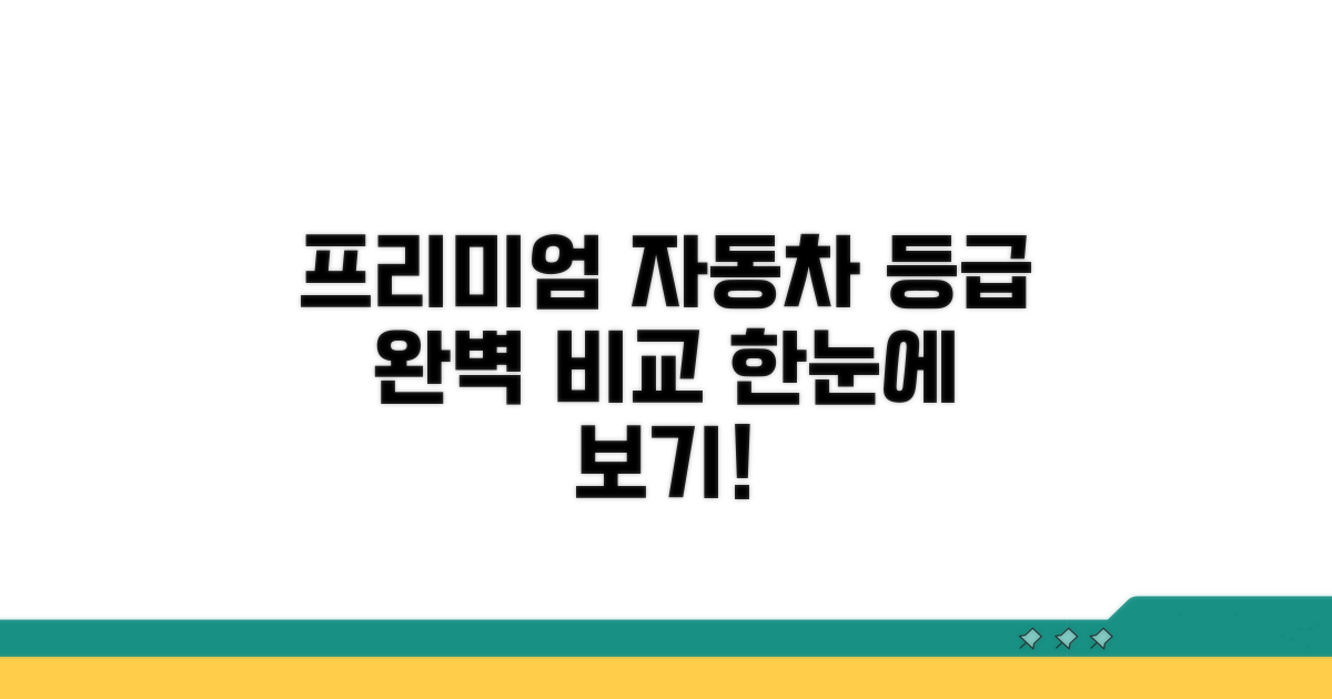 프리미엄 자동차 등급 한눈에 보기