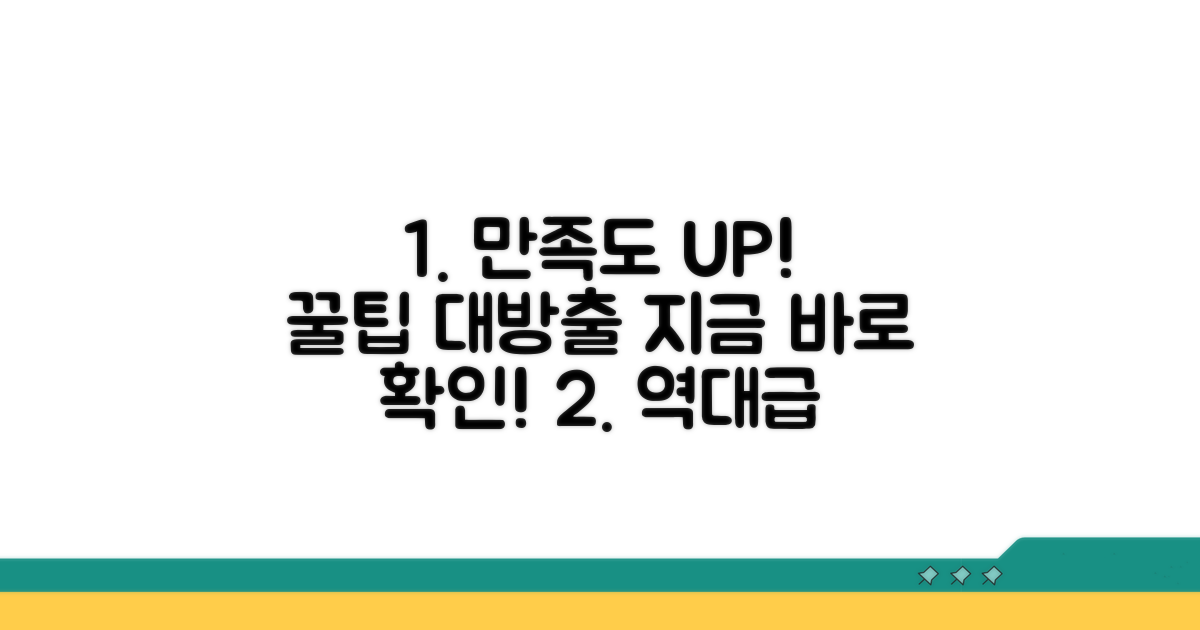 최상위 만족도 높이는 꿀팁