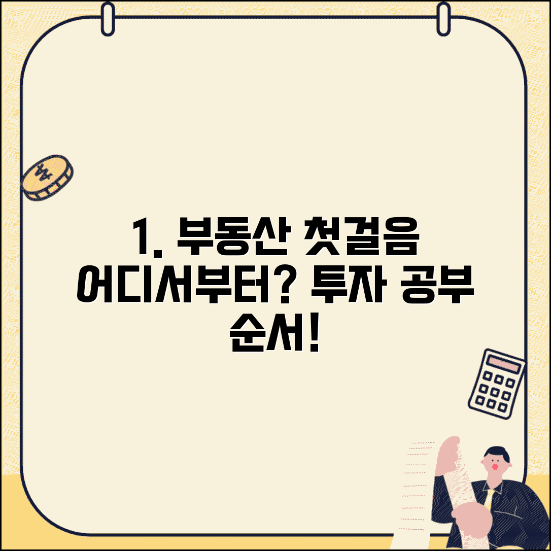 부동산 공부 시작 어디서부터 | 투자 공부 순서, 핵심 요약 및 추천 방법