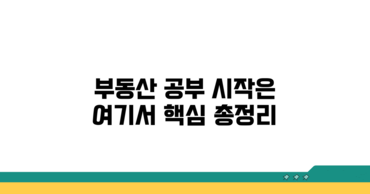 부동산 공부 시작은 여기서