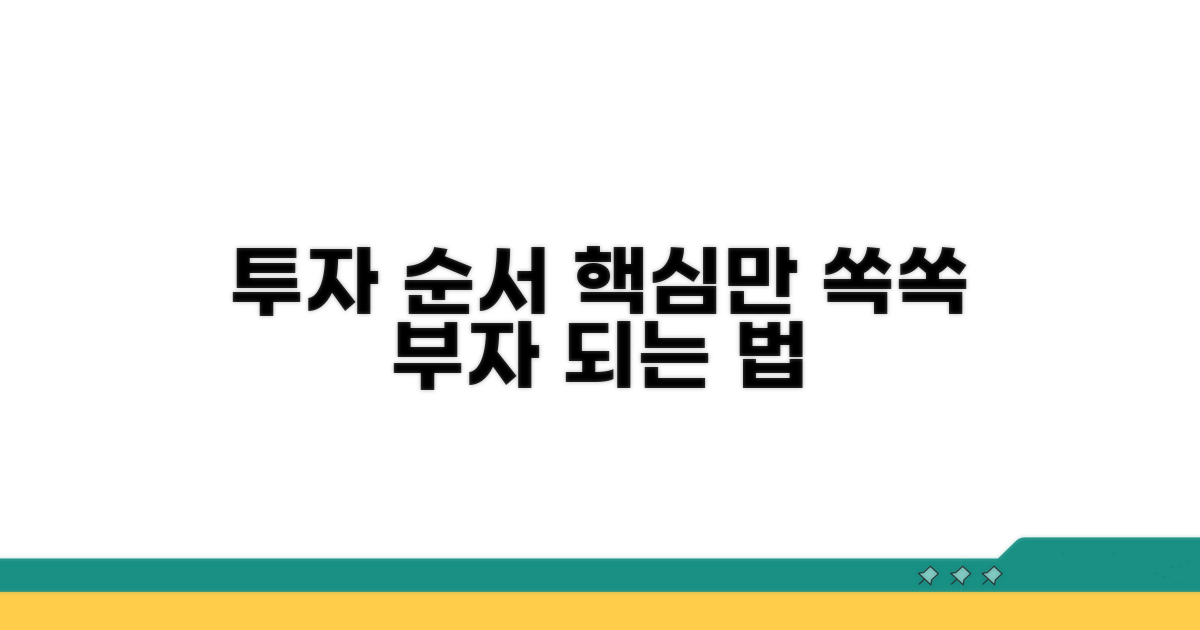투자 순서, 핵심만 쏙쏙