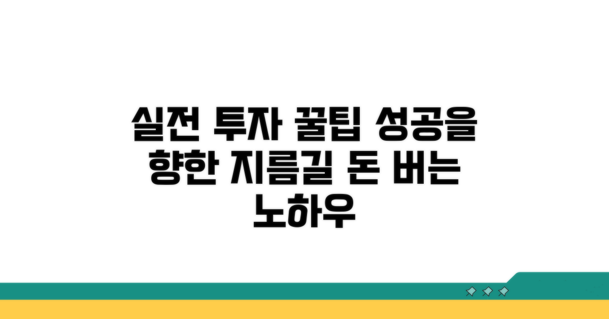 성공 투자 위한 실전 꿀팁