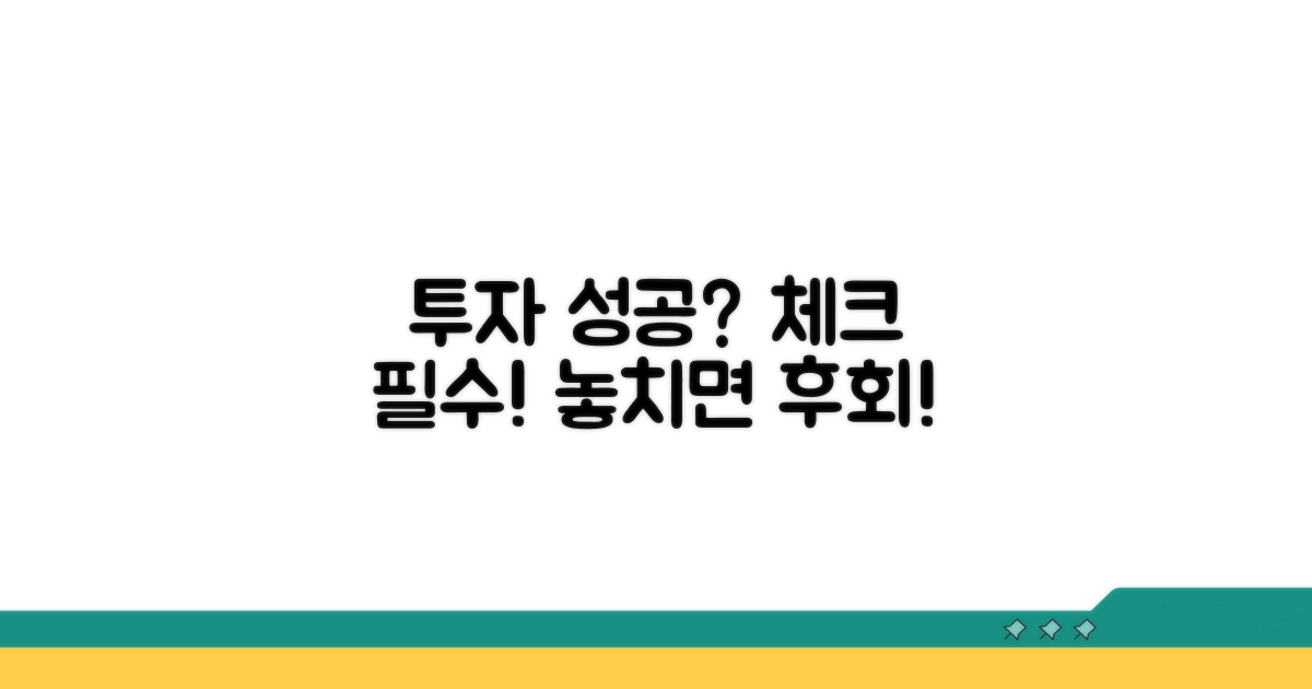 투자 시 주의사항 체크리스트