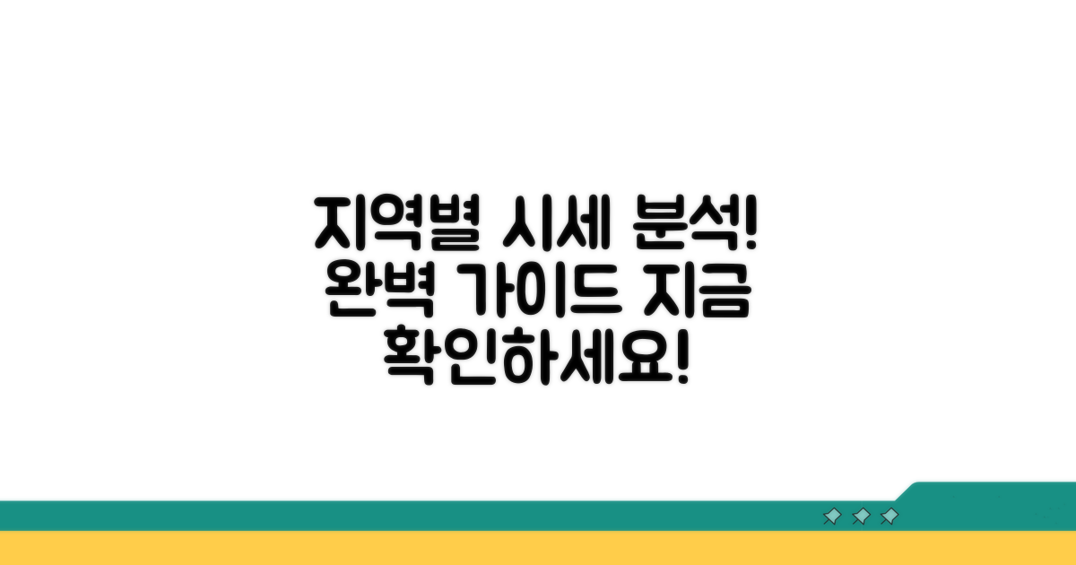 지역별 시세 분석 완벽 가이드