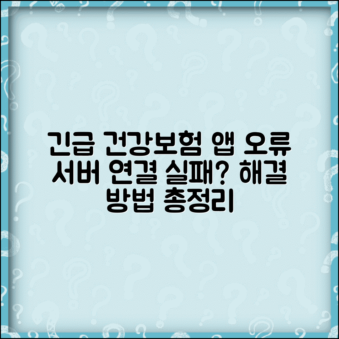 건강보험공단 앱 접속 오류 | 국민건강보험 앱 서버 연결 실패 해결 방법 및 대처법