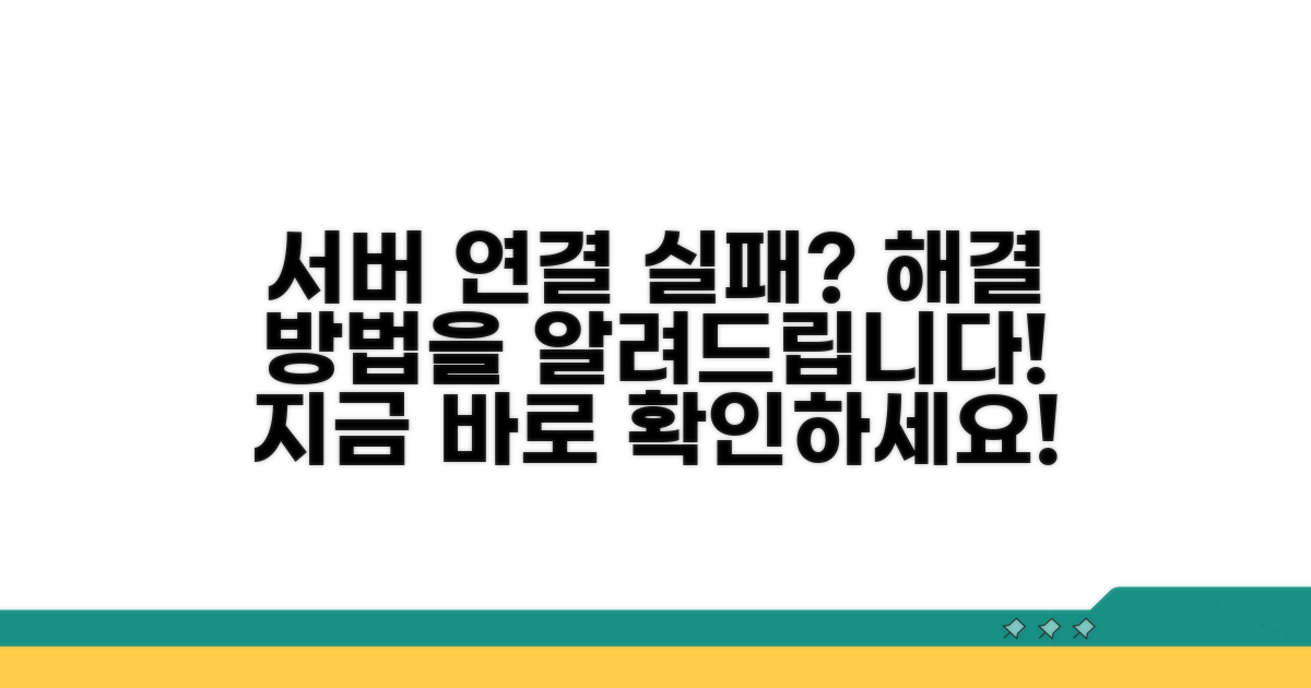 서버 연결 실패, 해결 방법 안내