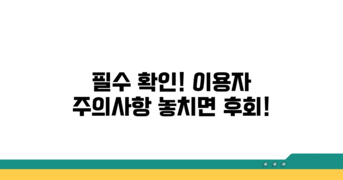 이용자 필수 주의사항 확인