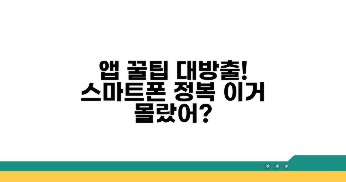 스마트폰 앱 활용 꿀팁