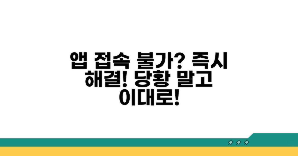 앱 접속 불가 시 대처 절차