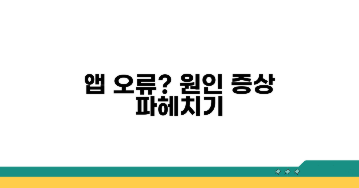 앱 접속 오류 발생 원인과 증상