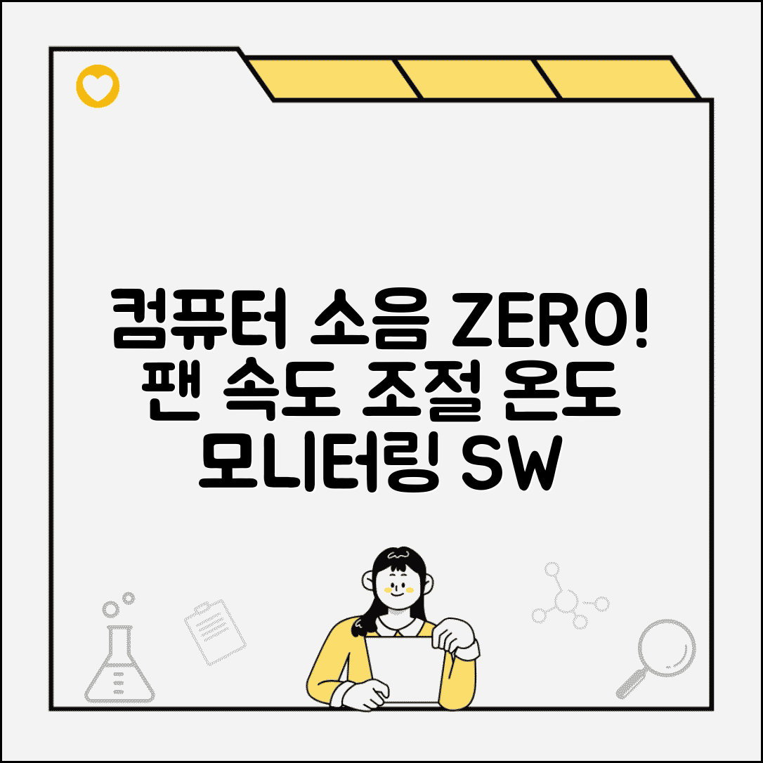 컴퓨터 소음 줄이는 프로그램 | 팬 속도 조절 및 온도 모니터링 소프트웨어 추천