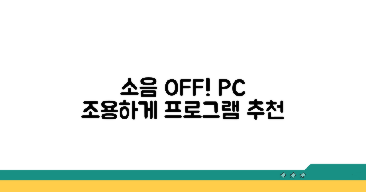 컴퓨터 소음 줄이는 프로그램 추천