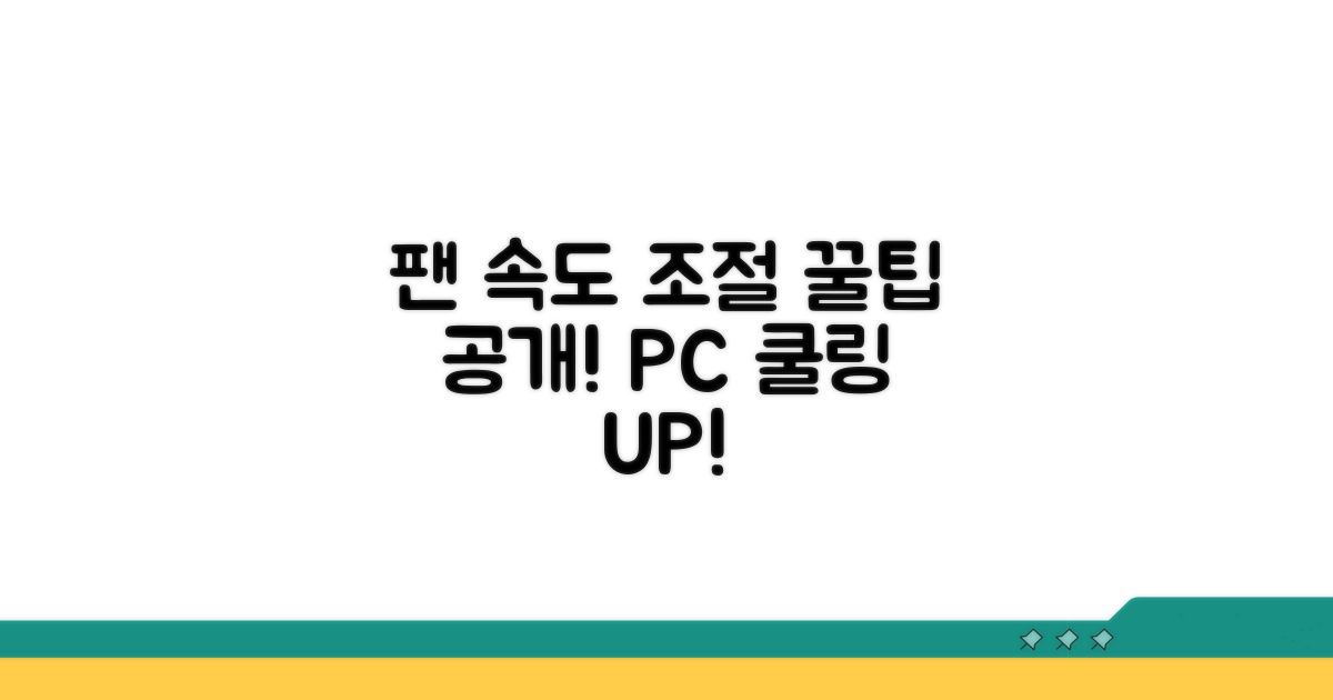 팬 속도 조절 프로그램 기능 살펴보기