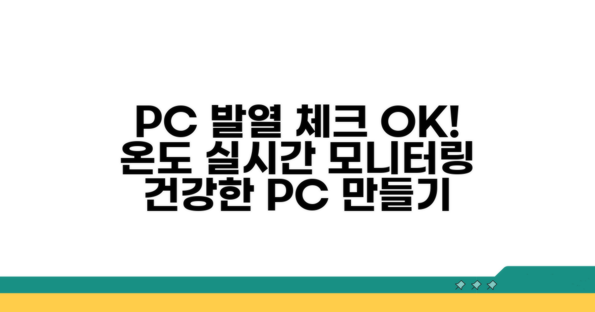 온도 모니터링으로 PC 상태 확인
