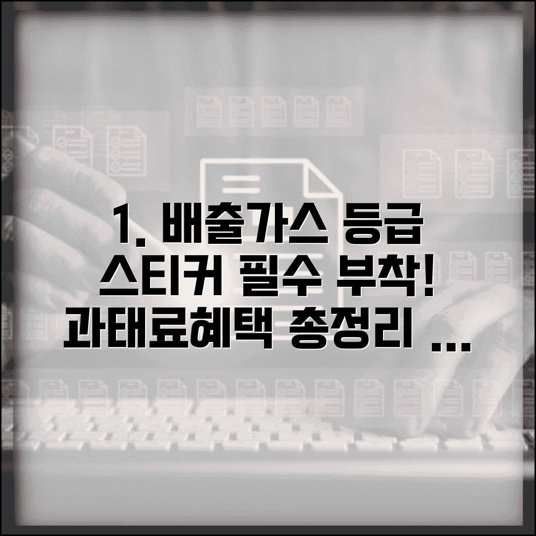 배출가스등급 스티커 부착 의무 | 차량 등급 표시 방법, 과태료, 혜택 총정리