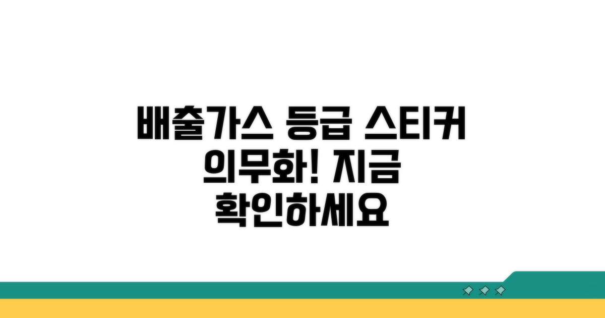 배출가스 등급 스티커 의무