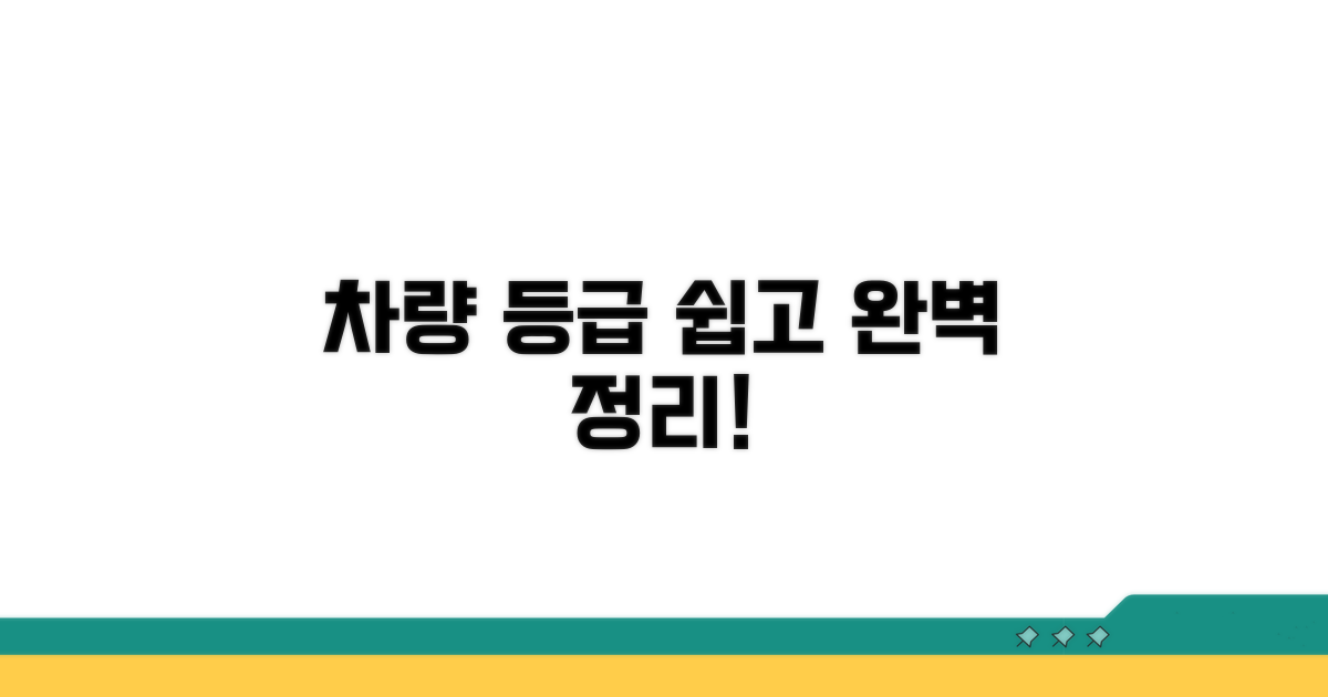 차량 등급 표시 방법 완벽 정리