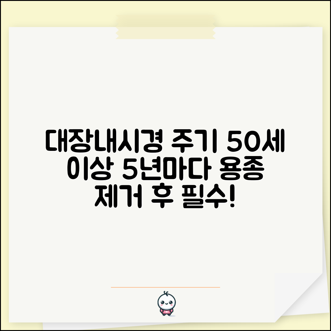 대장내시경 검사 주기 5년 1회 50세 이상 | 용종 제거 후 주기, 필수 검사 총정리