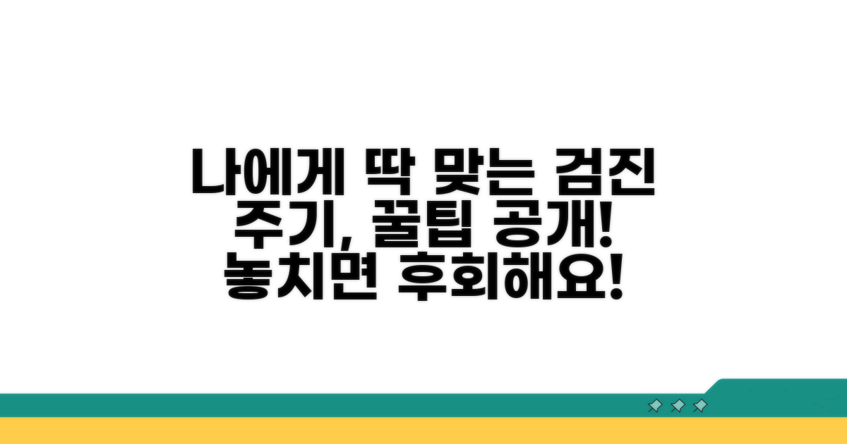나에게 맞는 검진 주기 확인법