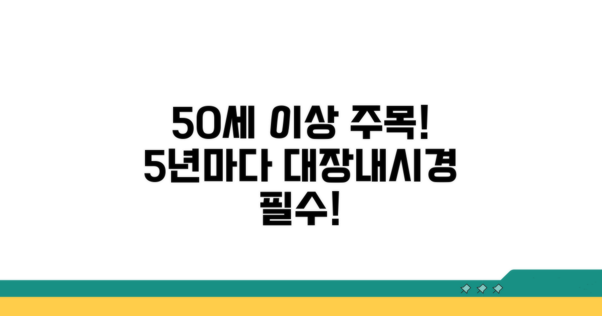 50세 이상, 5년마다 대장내시경