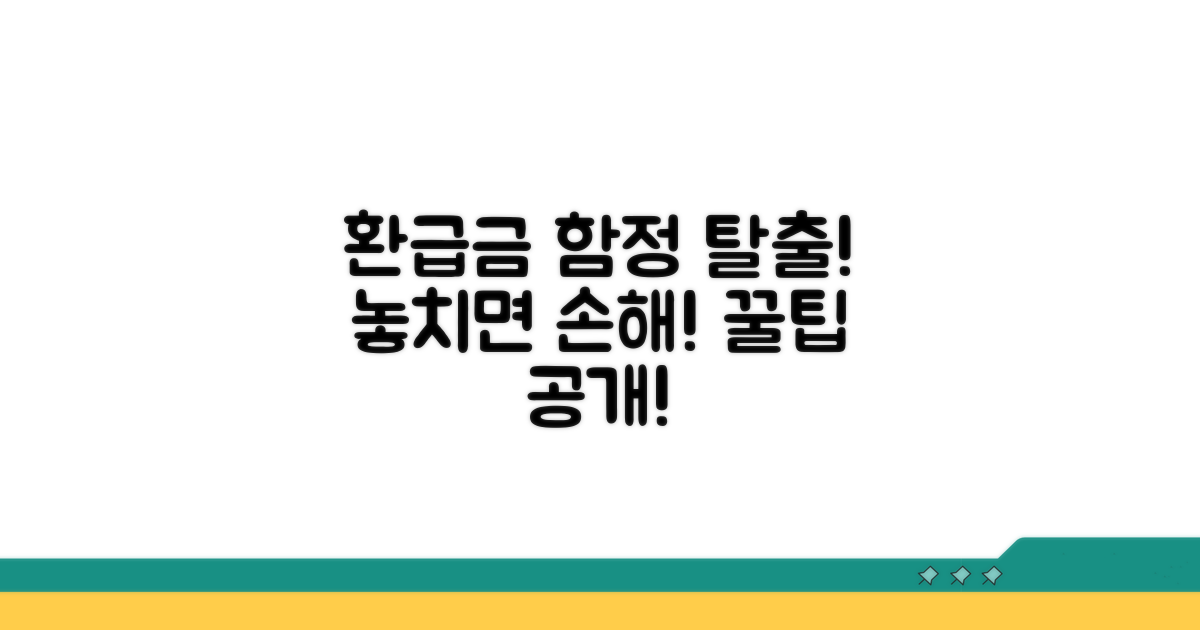 환급금 계산 시 꼭 알아야 할 함정 피하기