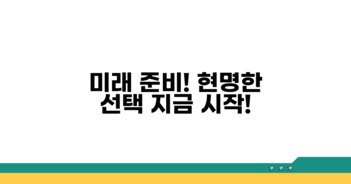 미래를 위한 현명한 선택, 지금 바로 준비하세요
