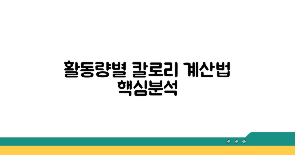 활동량 따른 권장 섭취량 분석
