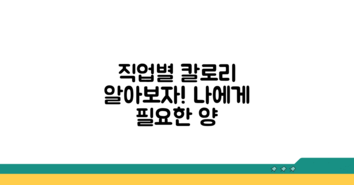 직업별 칼로리 필요량 확인