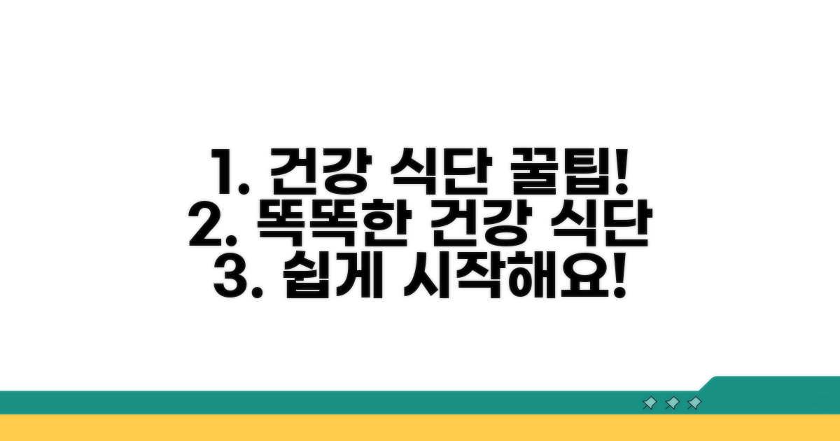 건강 식단 꿀팁과 가이드