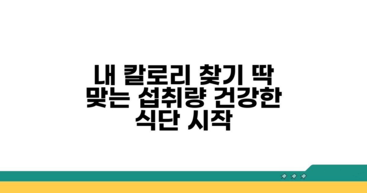 나에게 맞는 칼로리 찾기