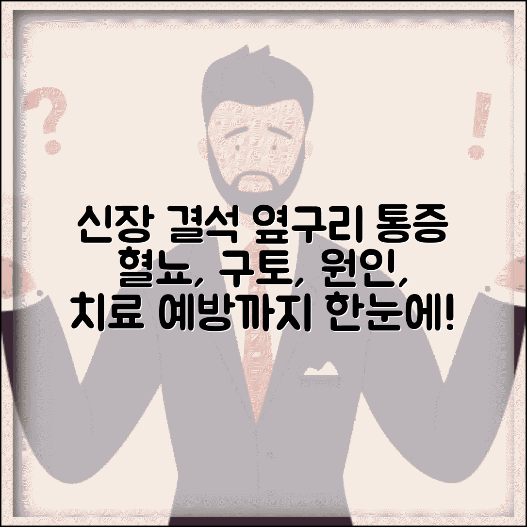 신장 결석 증상 옆구리 통증 | 혈뇨, 구토, 원인, 치료법, 예방법 총정리