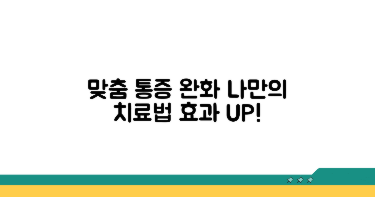 맞춤 치료법과 통증 완화 방법