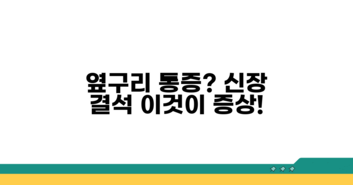 옆구리 통증, 신장 결석 주요 증상