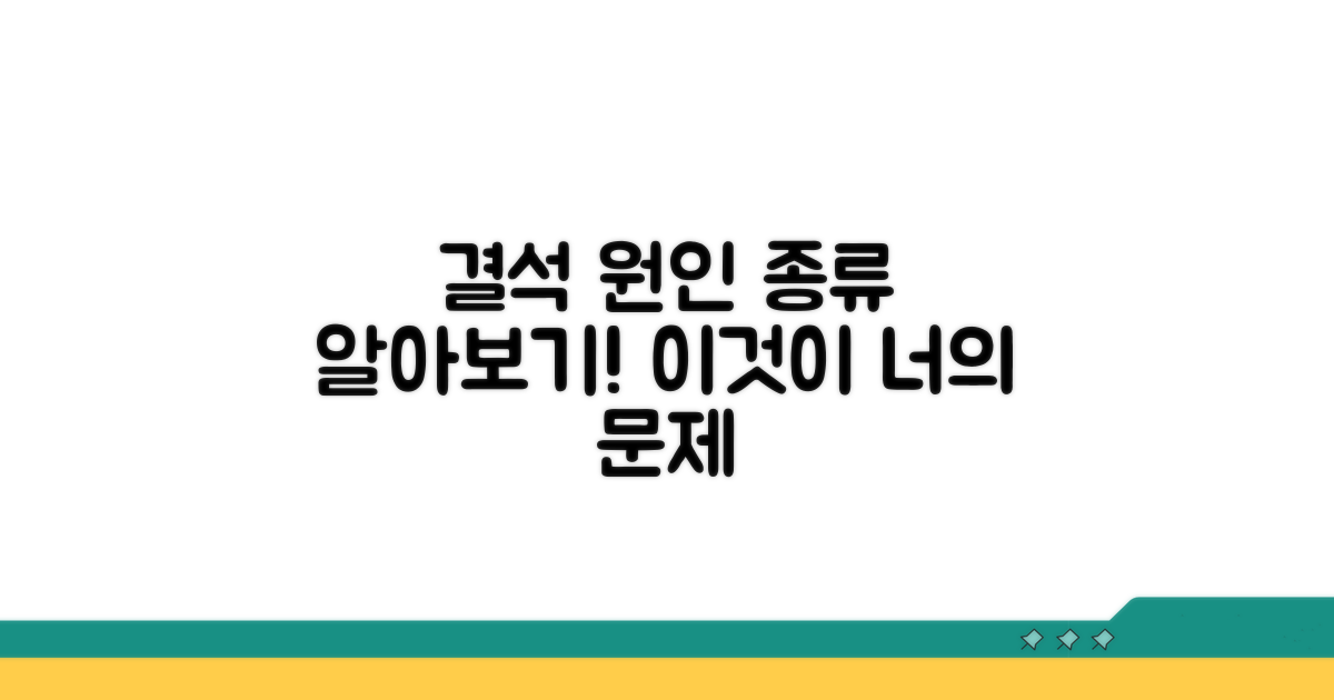 결석 발생 원인과 종류 알아보기