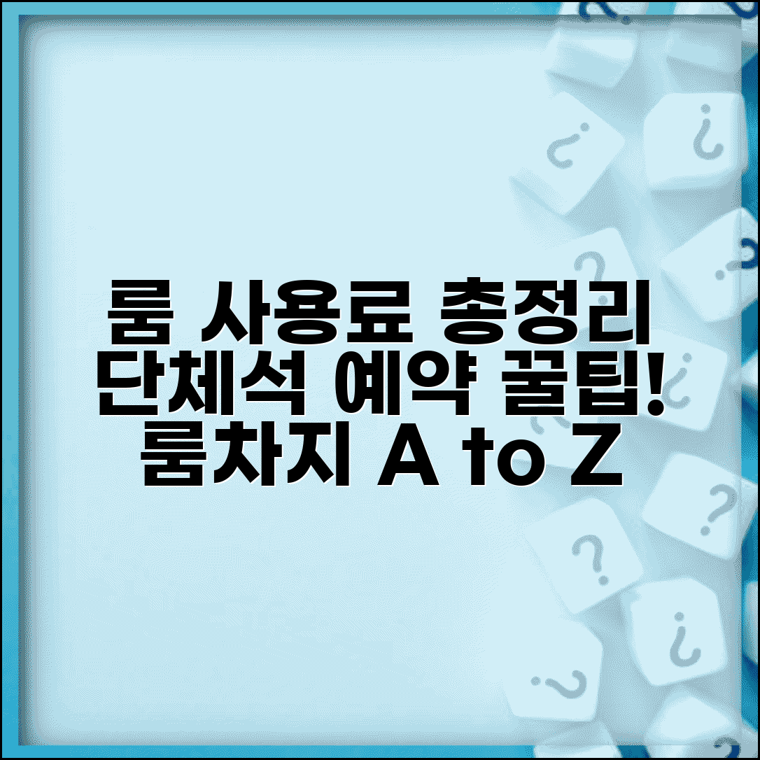 식당 룸 사용료 단체석 | 룸차지, 단체 이용료, 예약 방법 총정리