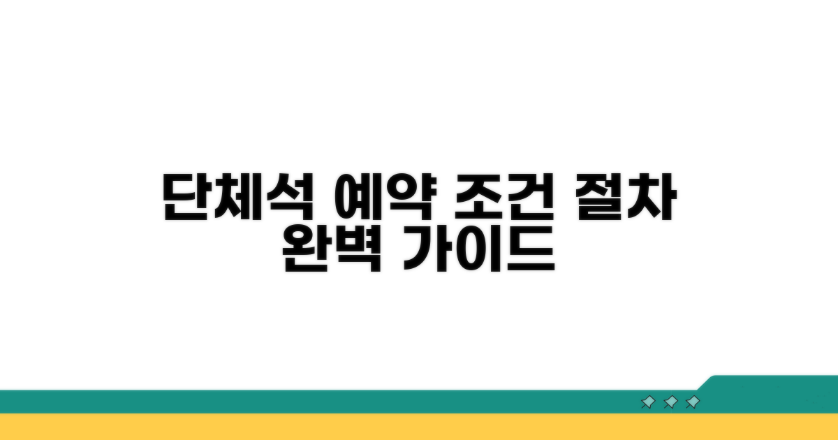 단체석 예약 조건과 절차 안내