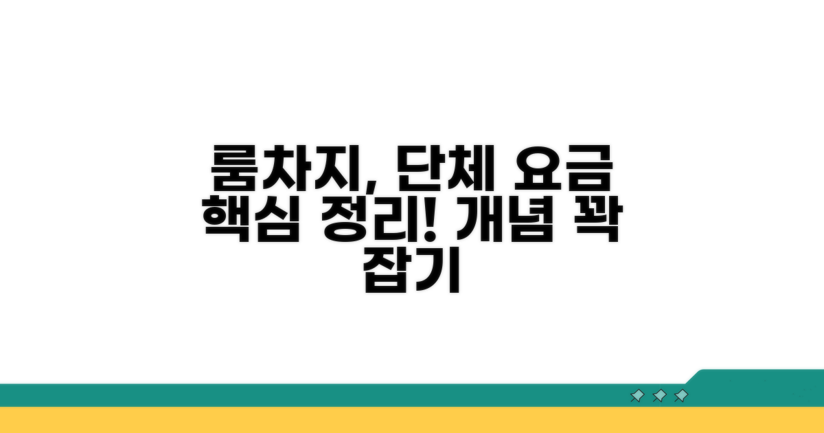 룸차지, 단체 이용료 개념 정리